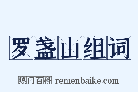 罗盏山组词是什么意思的图片